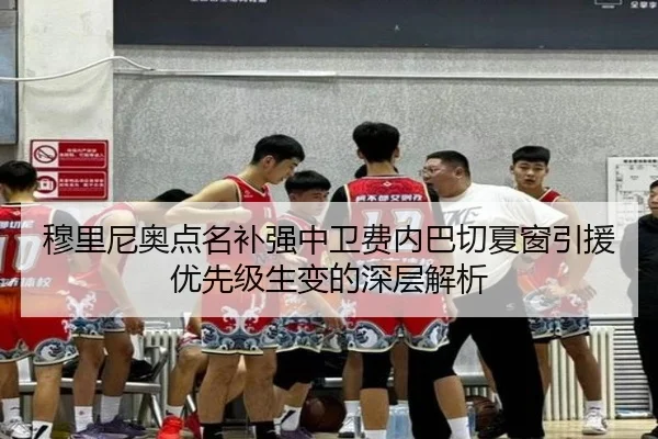 穆里尼奥点名补强中卫费内巴切夏窗引援优先级生变的深层解析